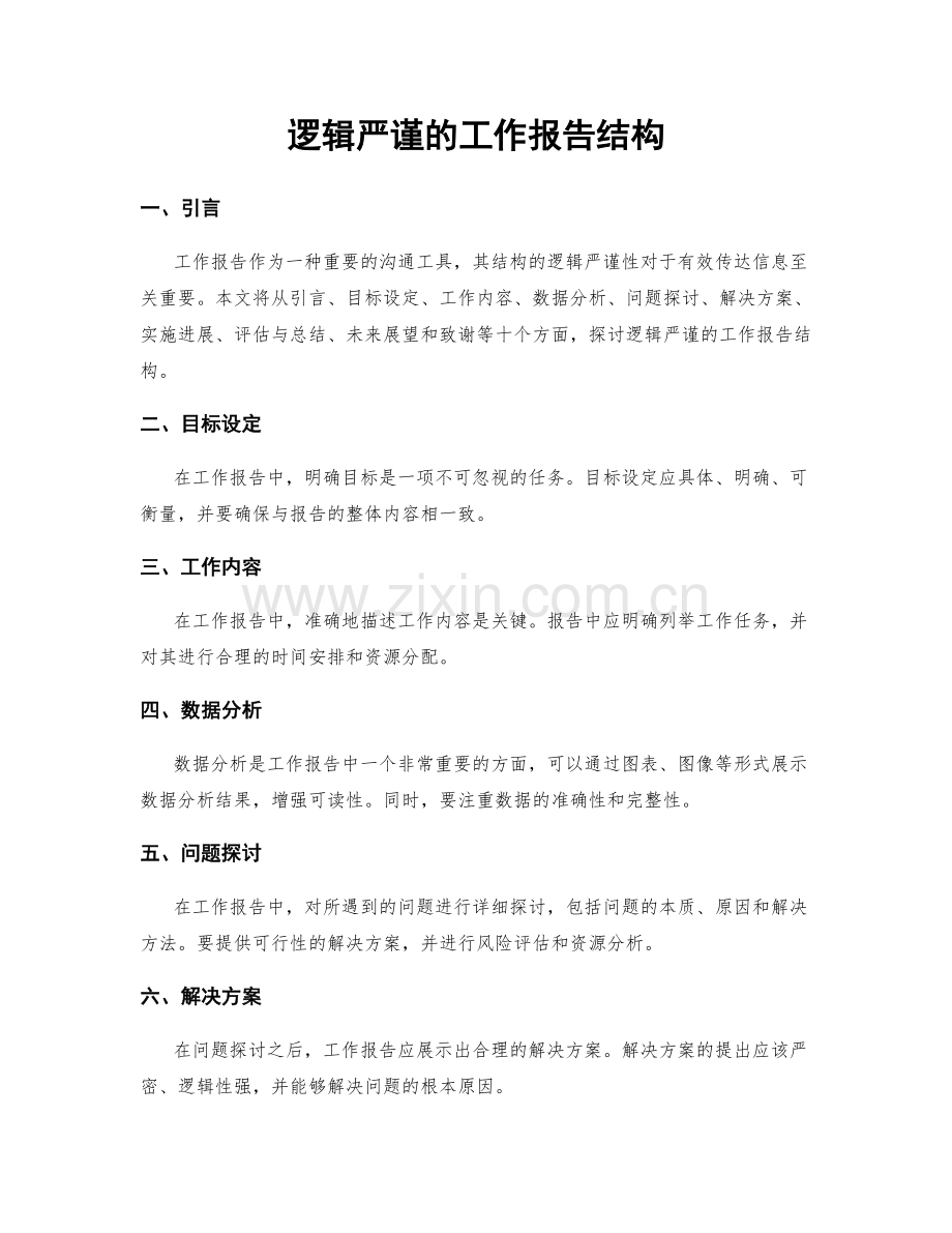 逻辑严谨的工作报告结构.docx_第1页