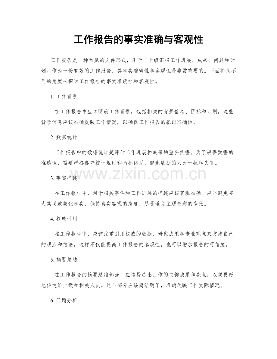 工作报告的事实准确与客观性.docx_第1页