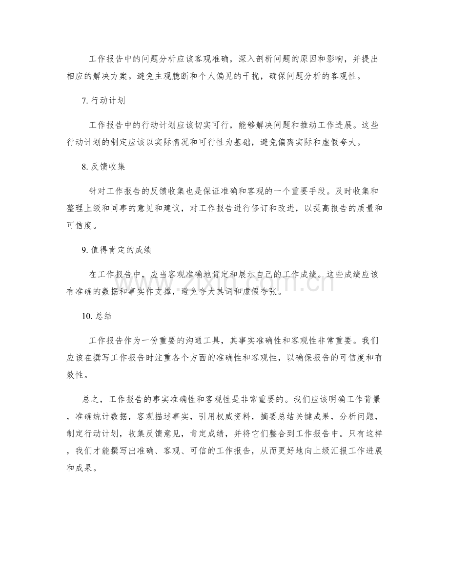 工作报告的事实准确与客观性.docx_第2页