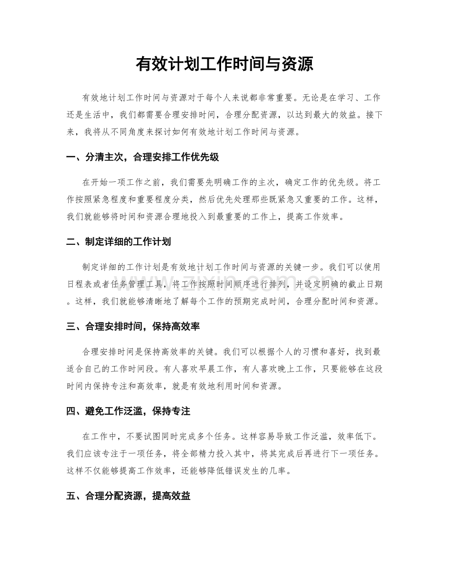 有效计划工作时间与资源.docx_第1页