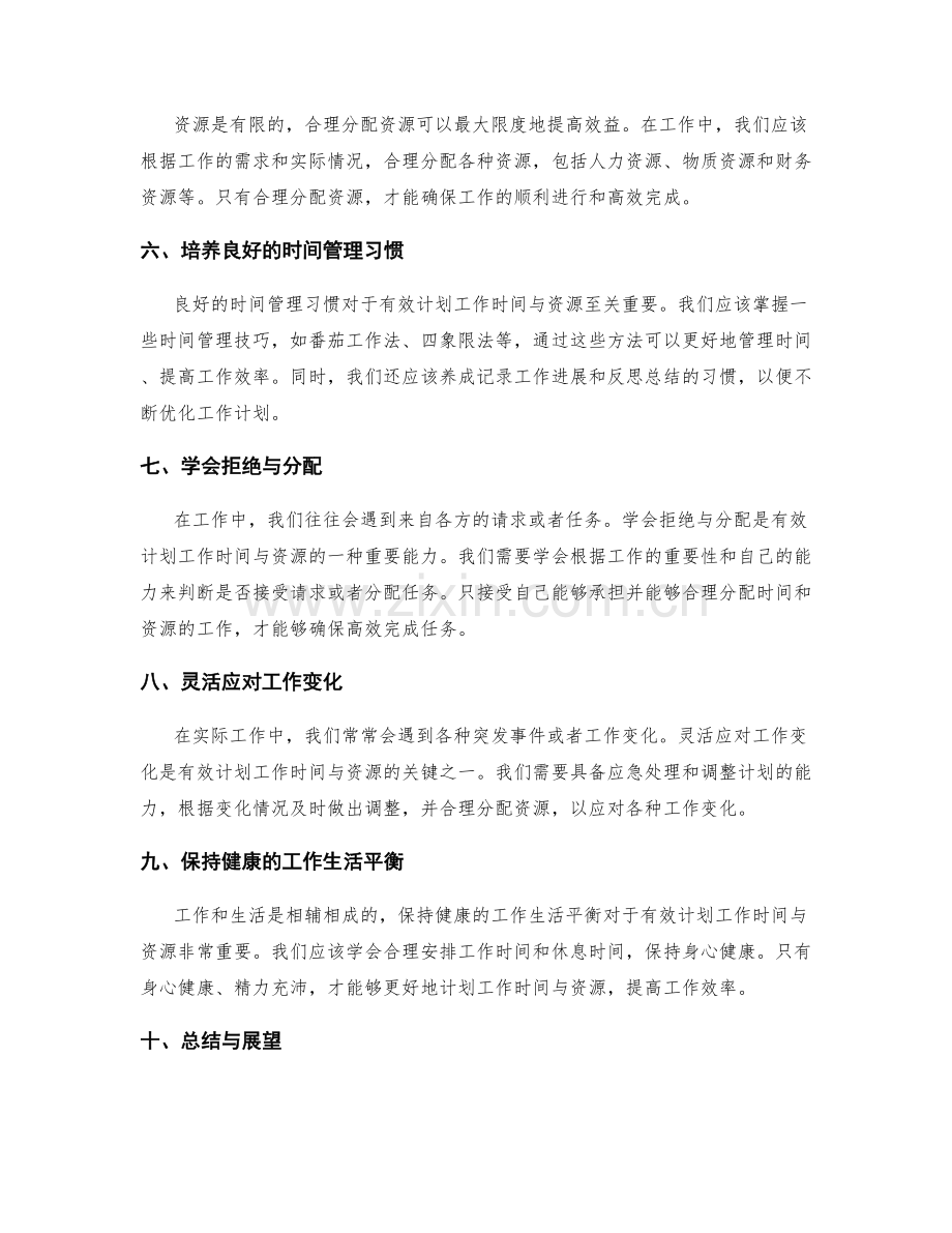 有效计划工作时间与资源.docx_第2页