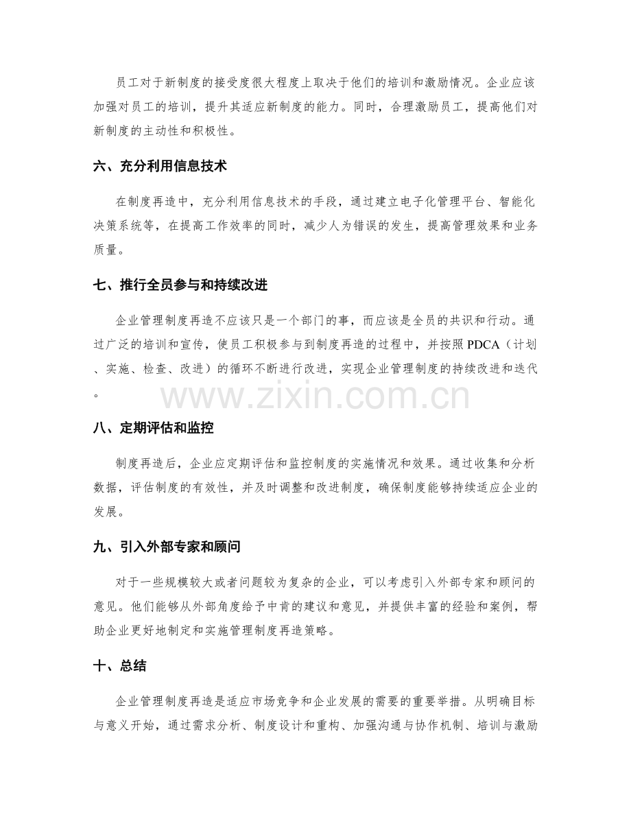 企业管理制度再造策略.docx_第2页