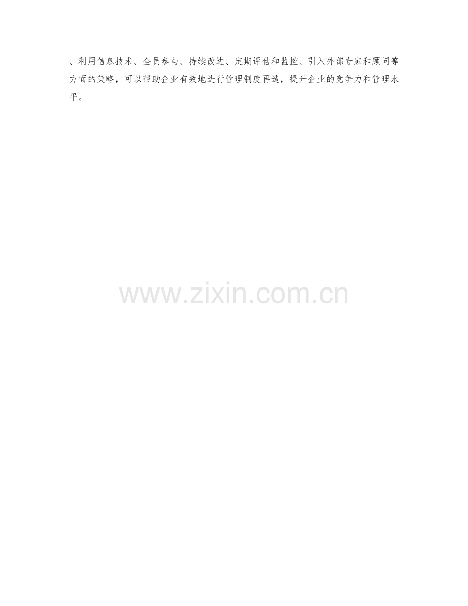 企业管理制度再造策略.docx_第3页