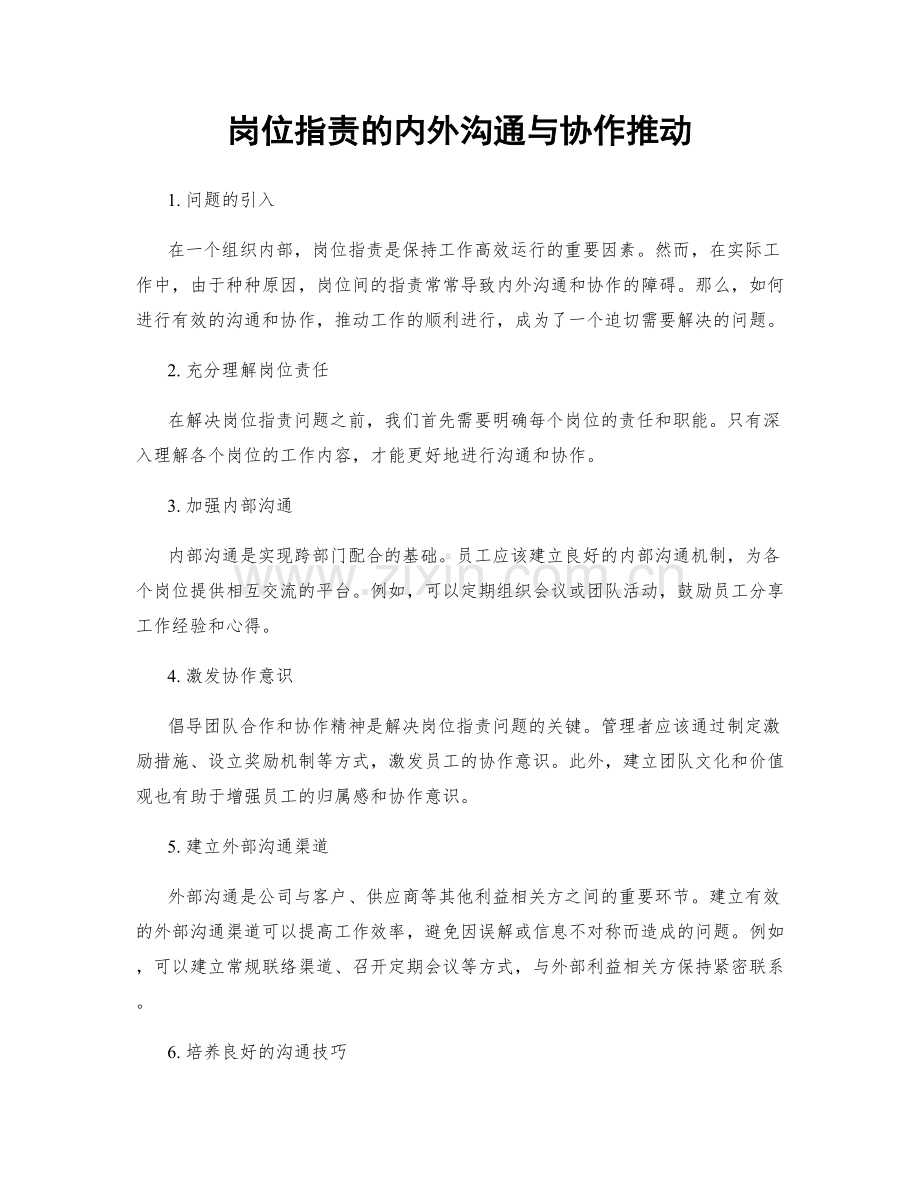 岗位职责的内外沟通与协作推动.docx_第1页