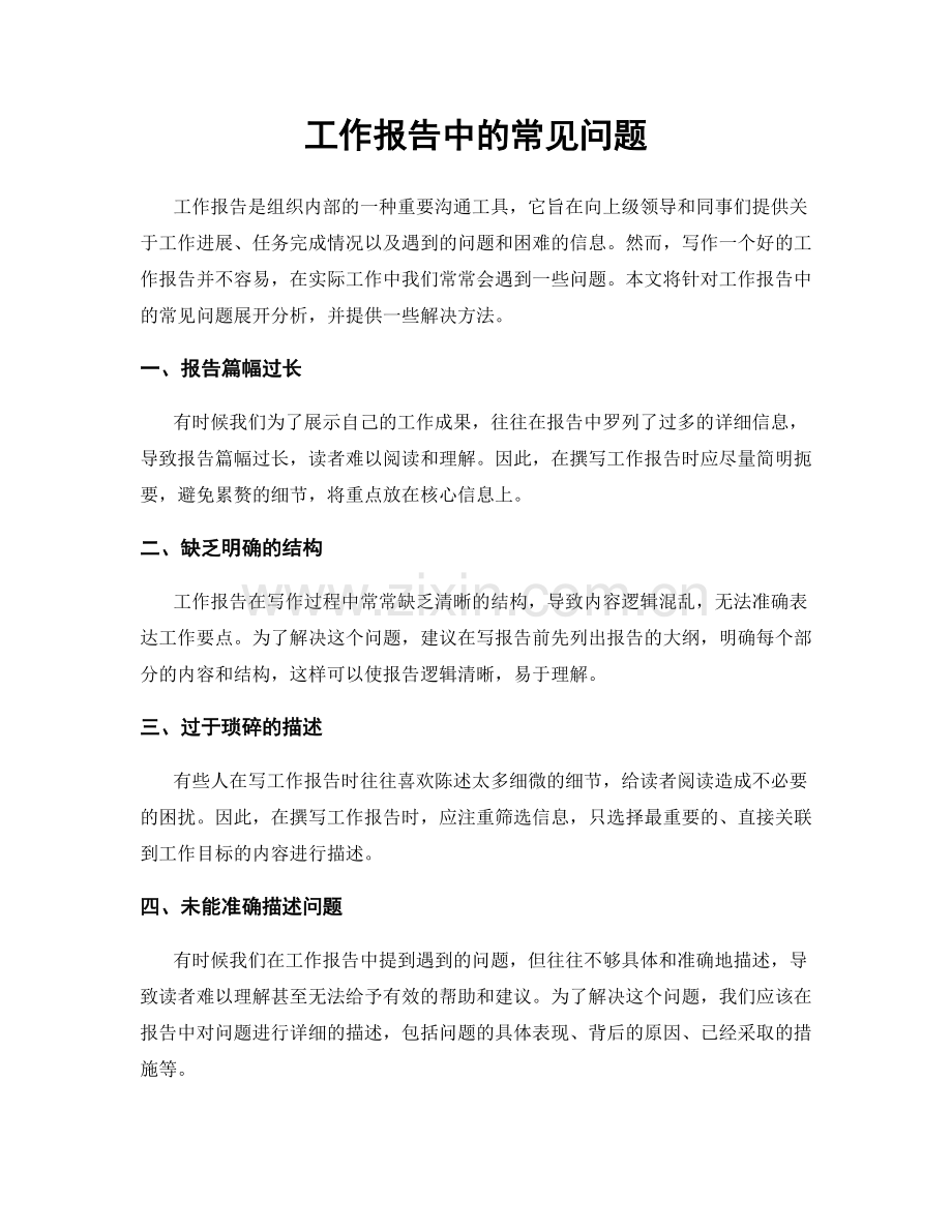 工作报告中的常见问题.docx_第1页