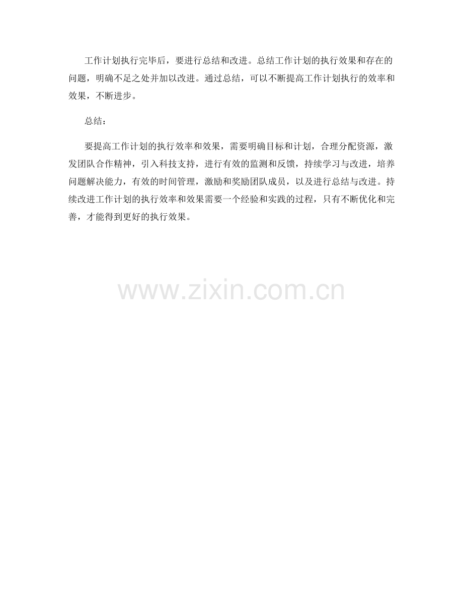 持续改进工作计划的执行效率和效果.docx_第3页