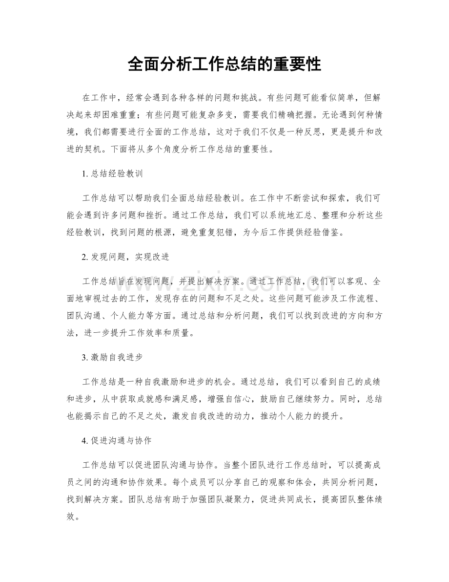 全面分析工作总结的重要性.docx_第1页