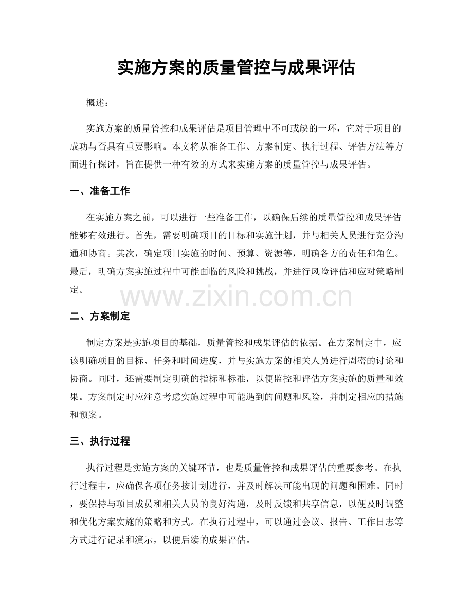 实施方案的质量管控与成果评估.docx_第1页