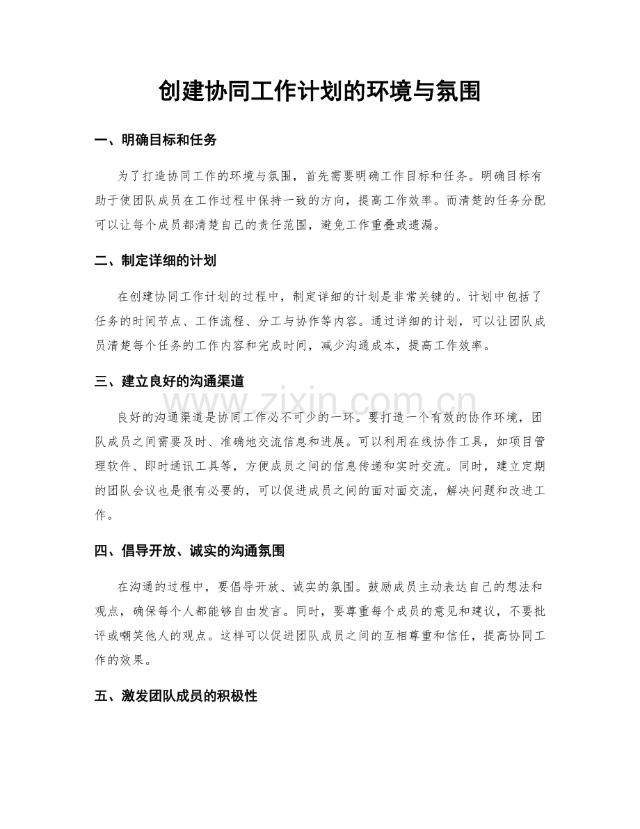 创建协同工作计划的环境与氛围.docx_第1页