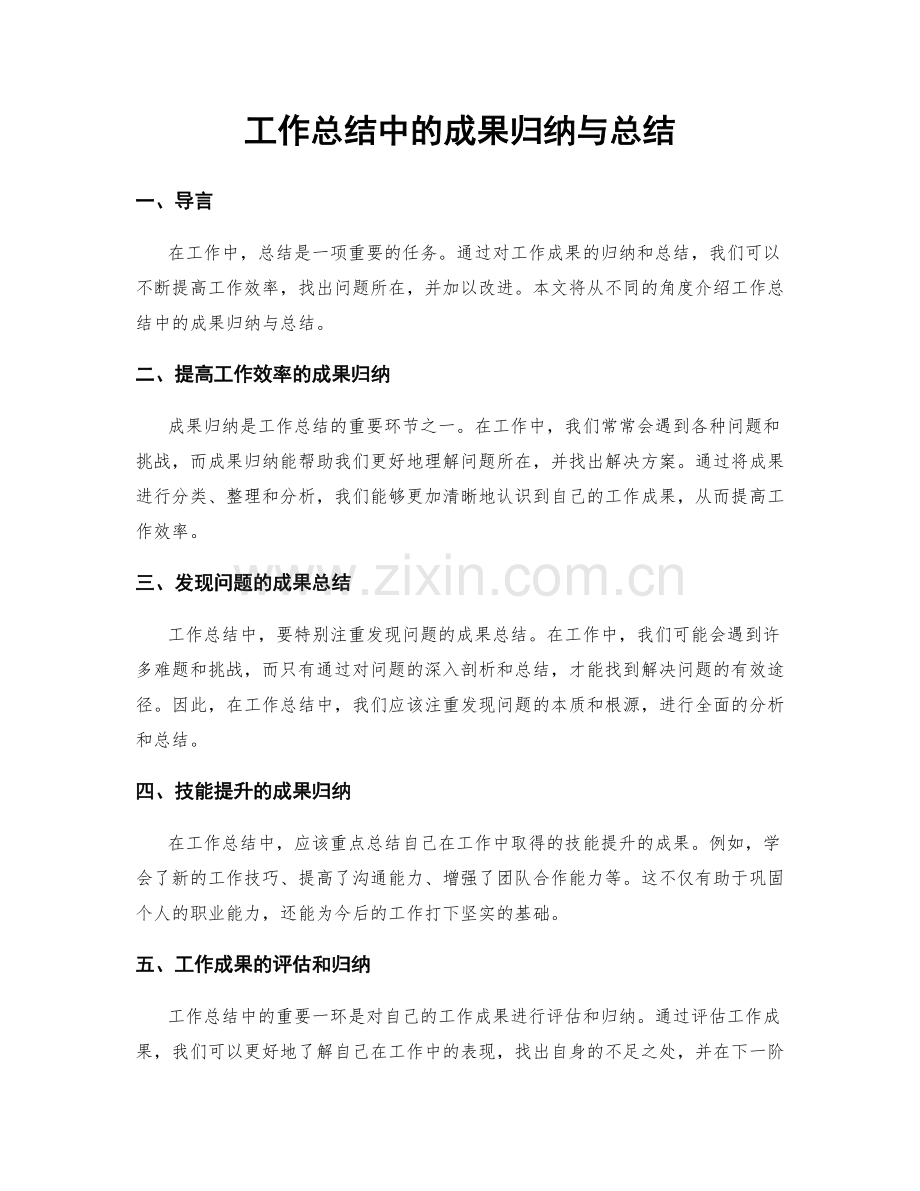 工作总结中的成果归纳与总结.docx_第1页