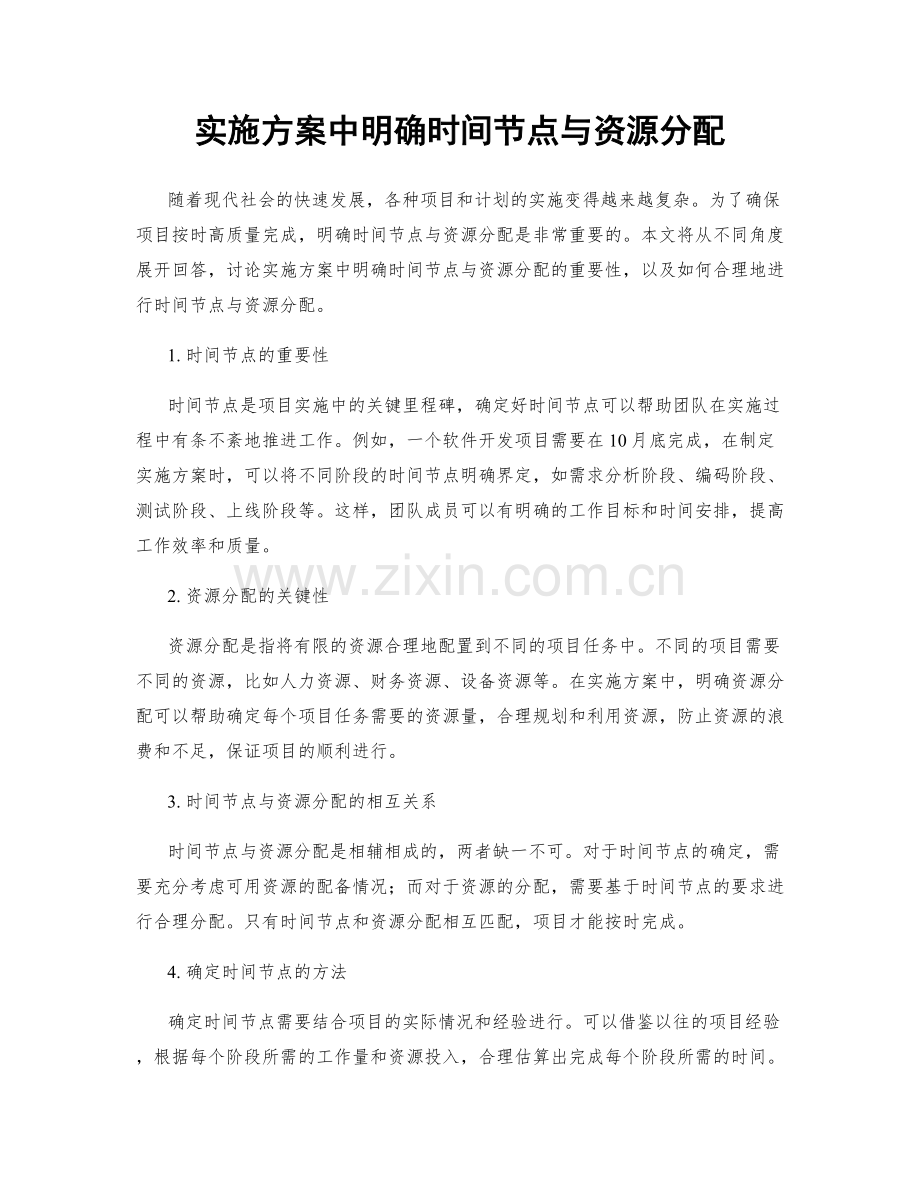 实施方案中明确时间节点与资源分配.docx_第1页