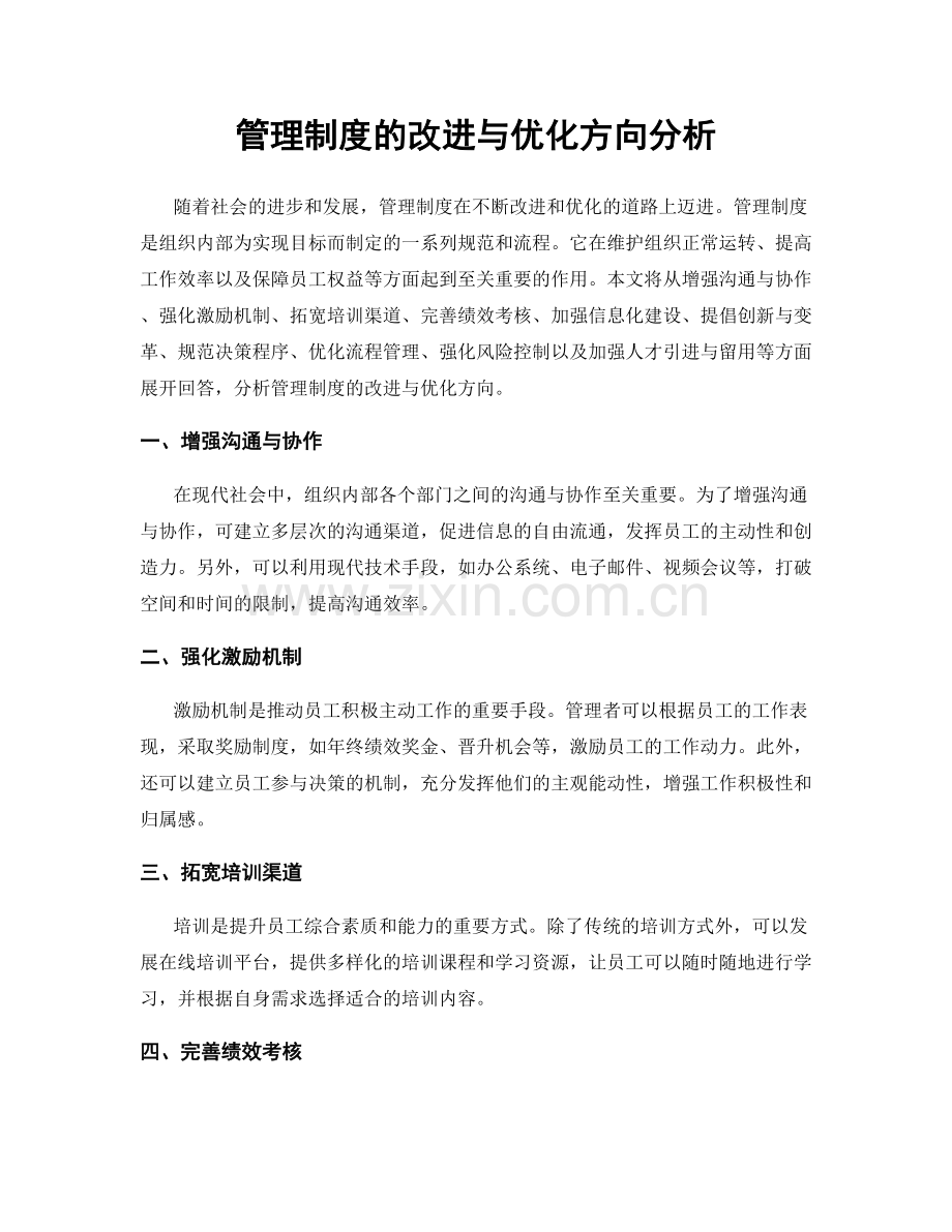 管理制度的改进与优化方向分析.docx_第1页