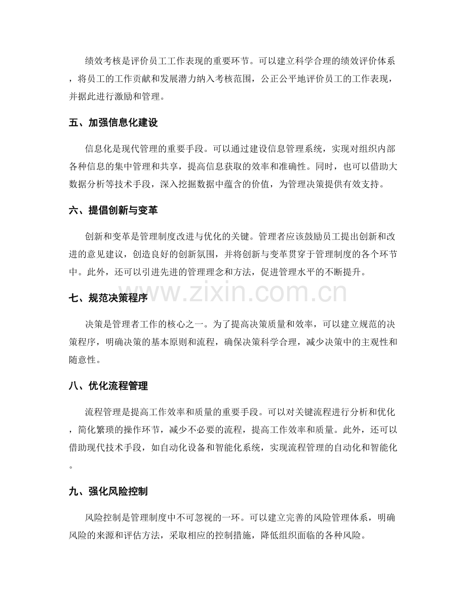 管理制度的改进与优化方向分析.docx_第2页