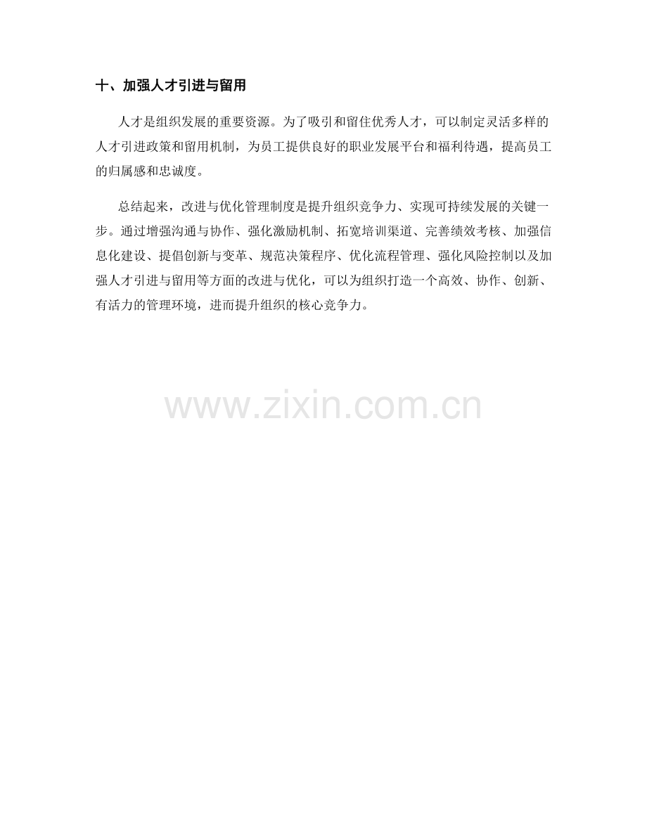 管理制度的改进与优化方向分析.docx_第3页