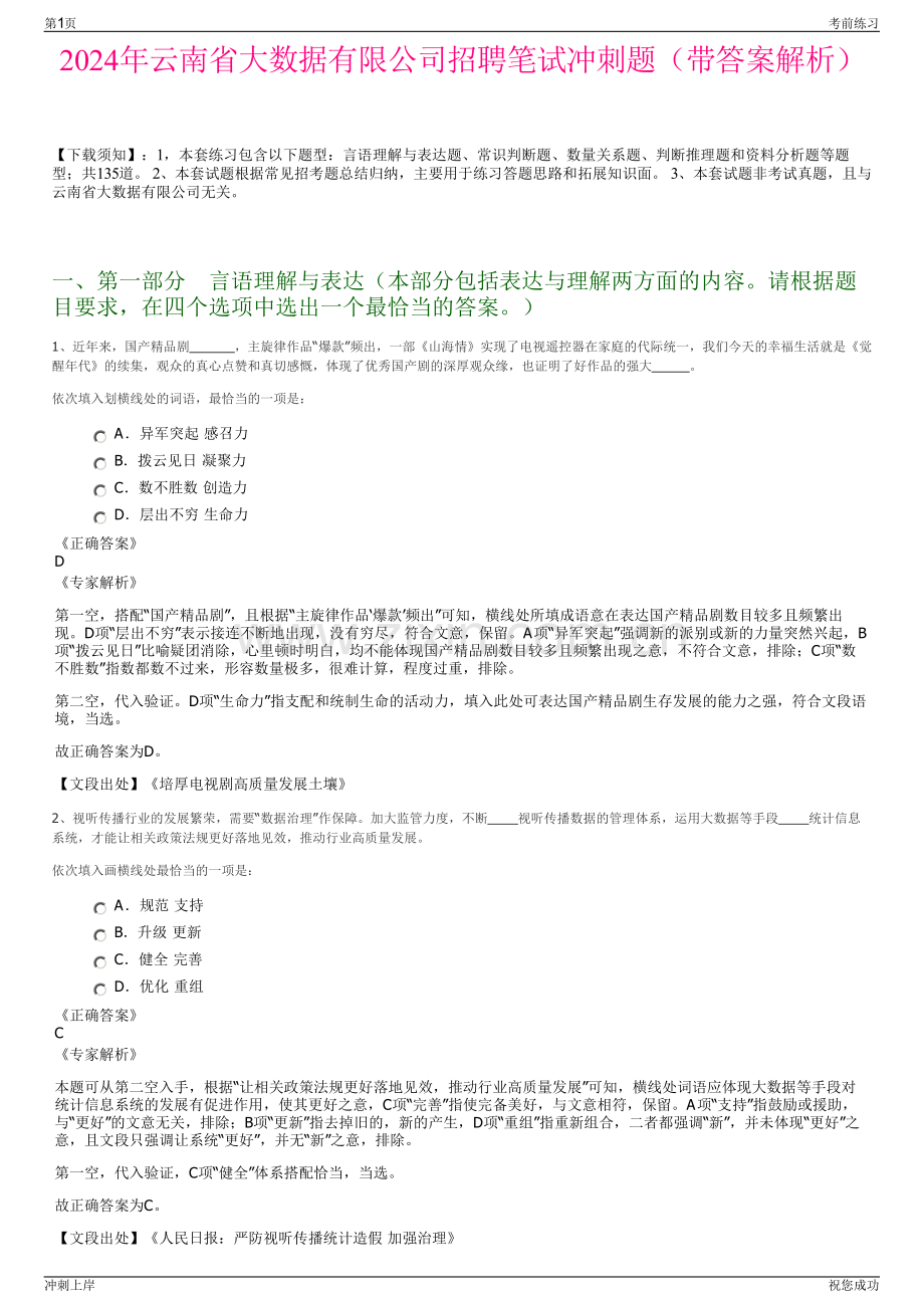 2024年云南省大数据有限公司招聘笔试冲刺题（带答案解析）.pdf_第1页