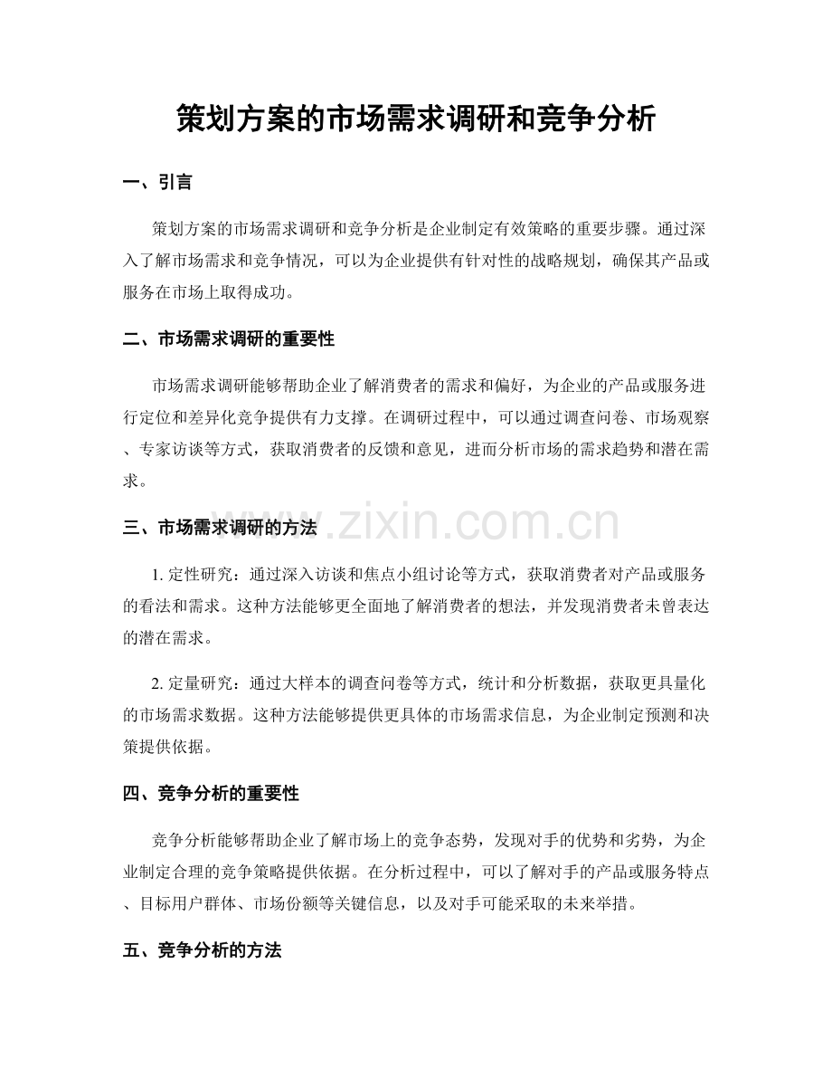 策划方案的市场需求调研和竞争分析.docx_第1页