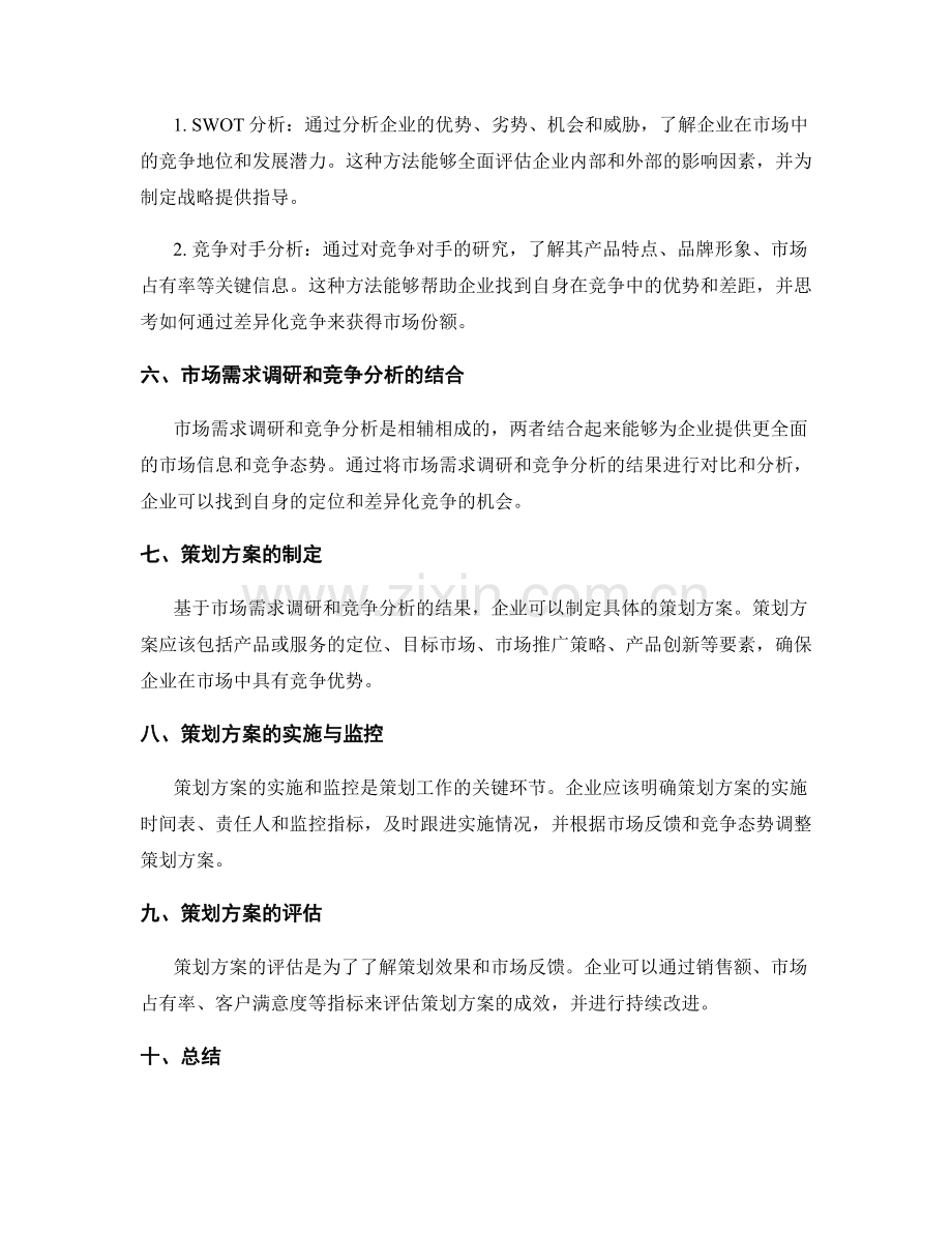 策划方案的市场需求调研和竞争分析.docx_第2页