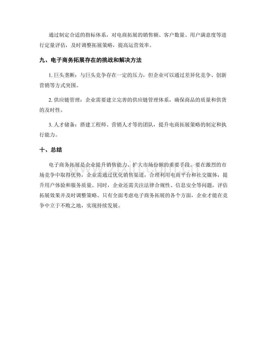 销售渠道优化与电子商务拓展方案.docx_第3页