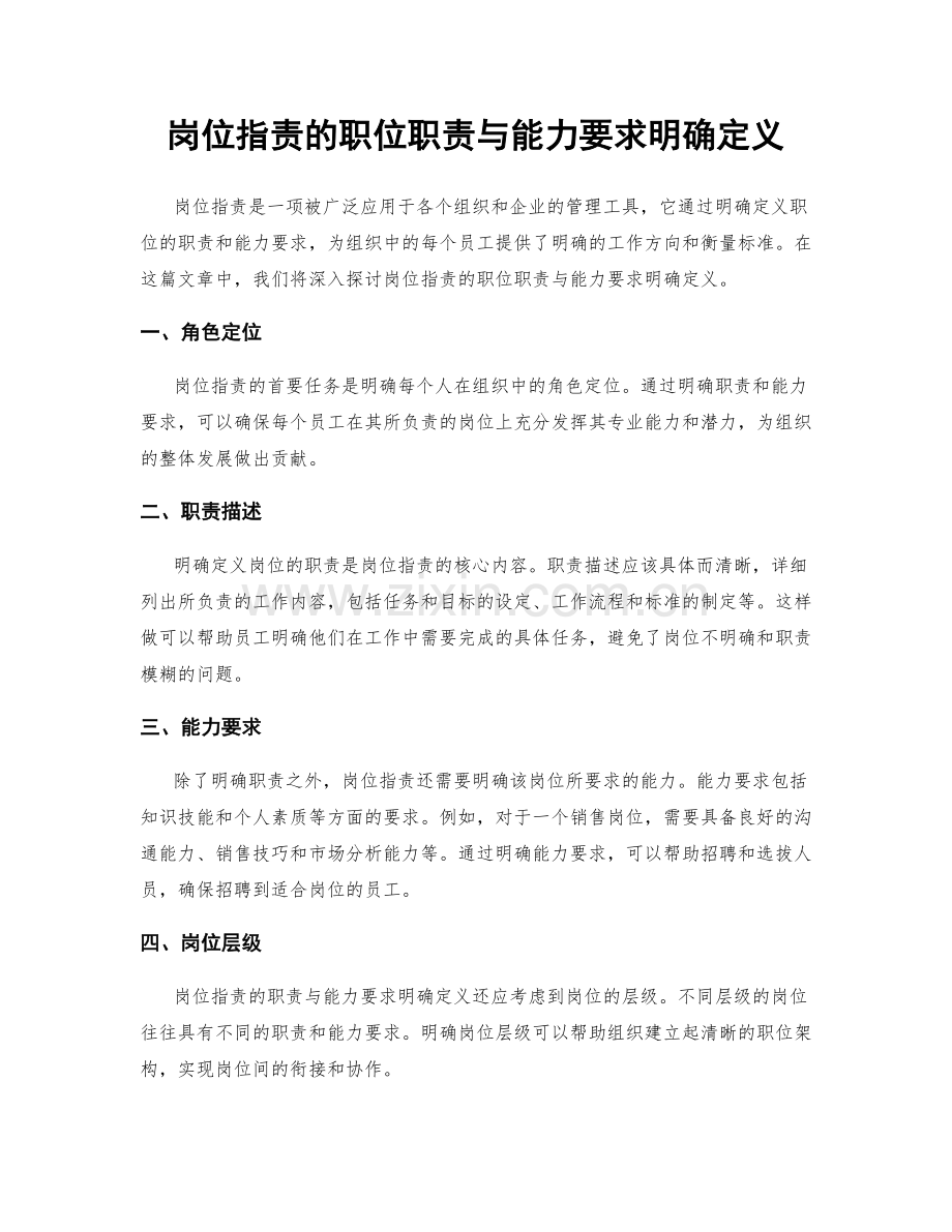 岗位职责的职位职责与能力要求明确定义.docx_第1页