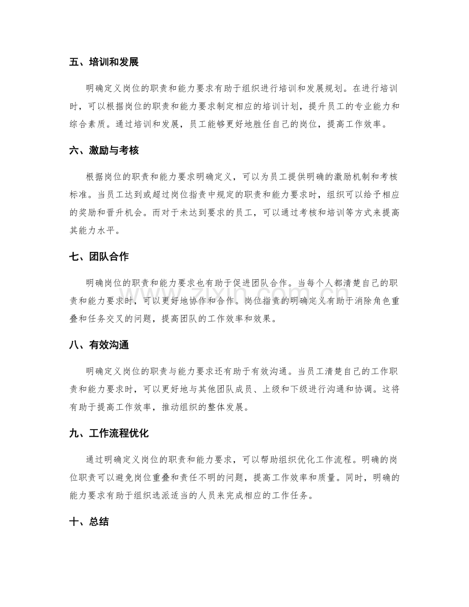 岗位职责的职位职责与能力要求明确定义.docx_第2页