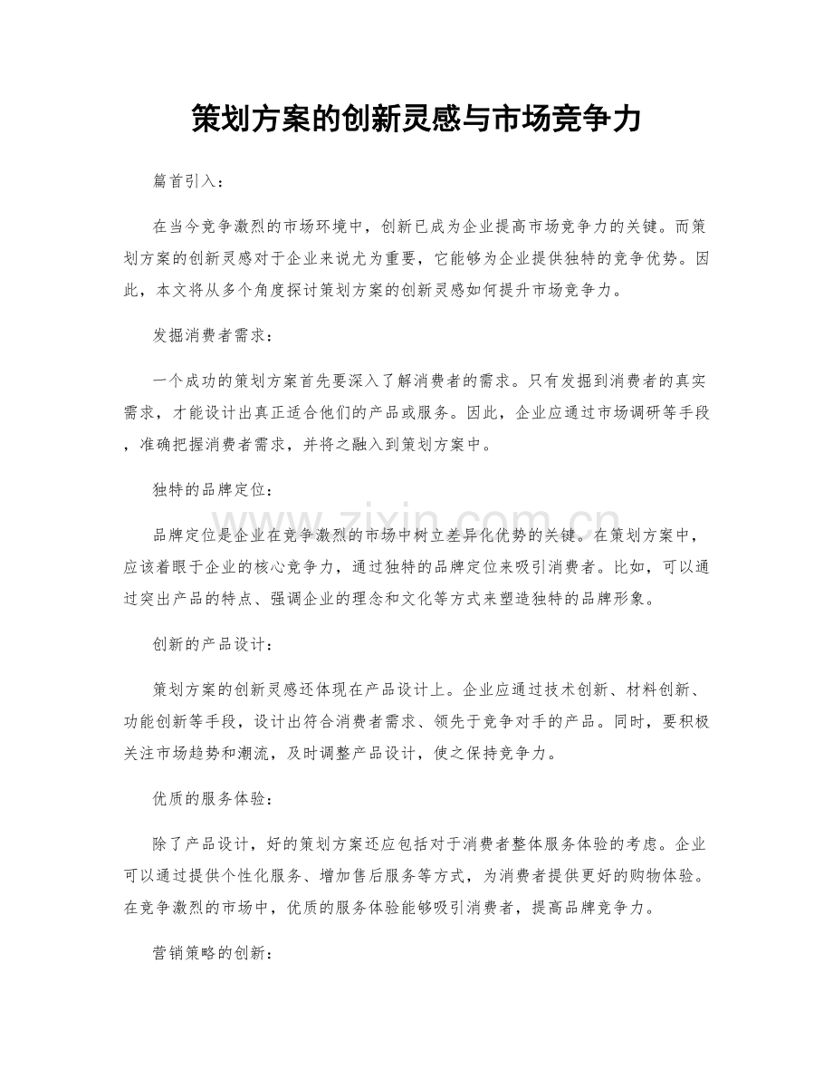 策划方案的创新灵感与市场竞争力.docx_第1页