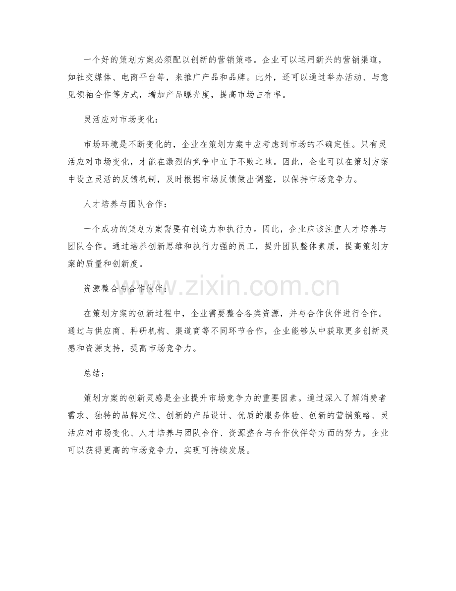 策划方案的创新灵感与市场竞争力.docx_第2页