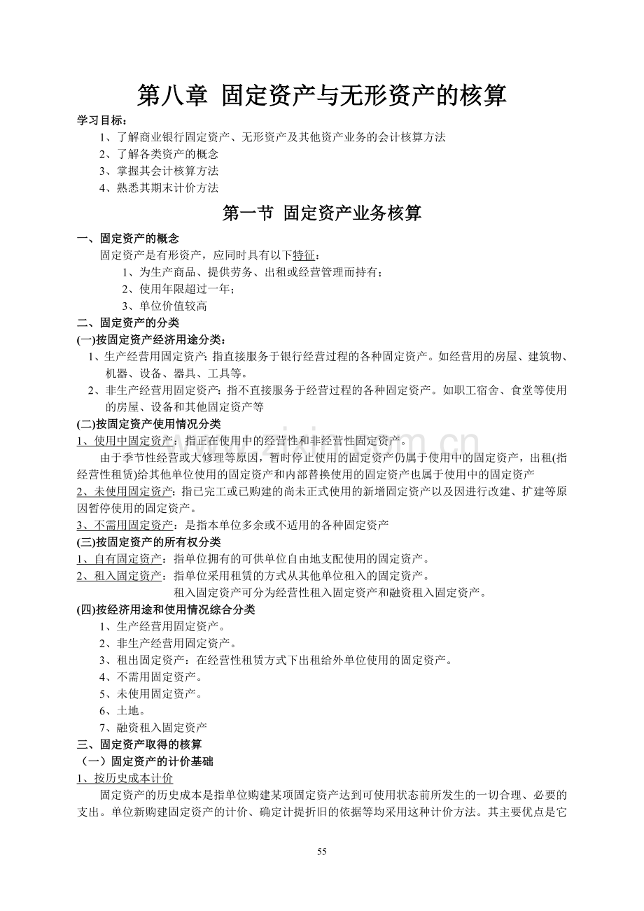 08固定资产与无形资产的核算.doc_第1页