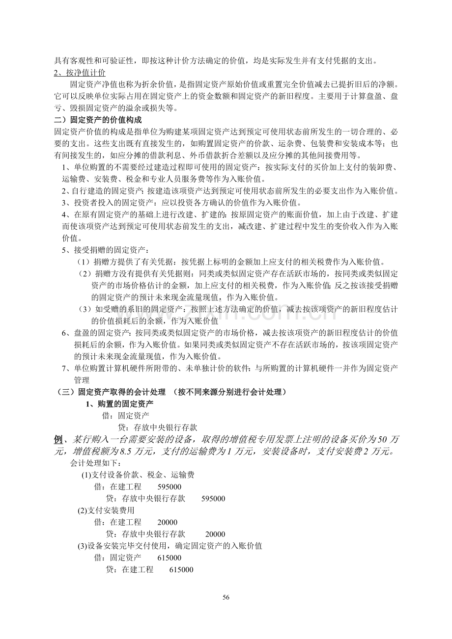 08固定资产与无形资产的核算.doc_第2页