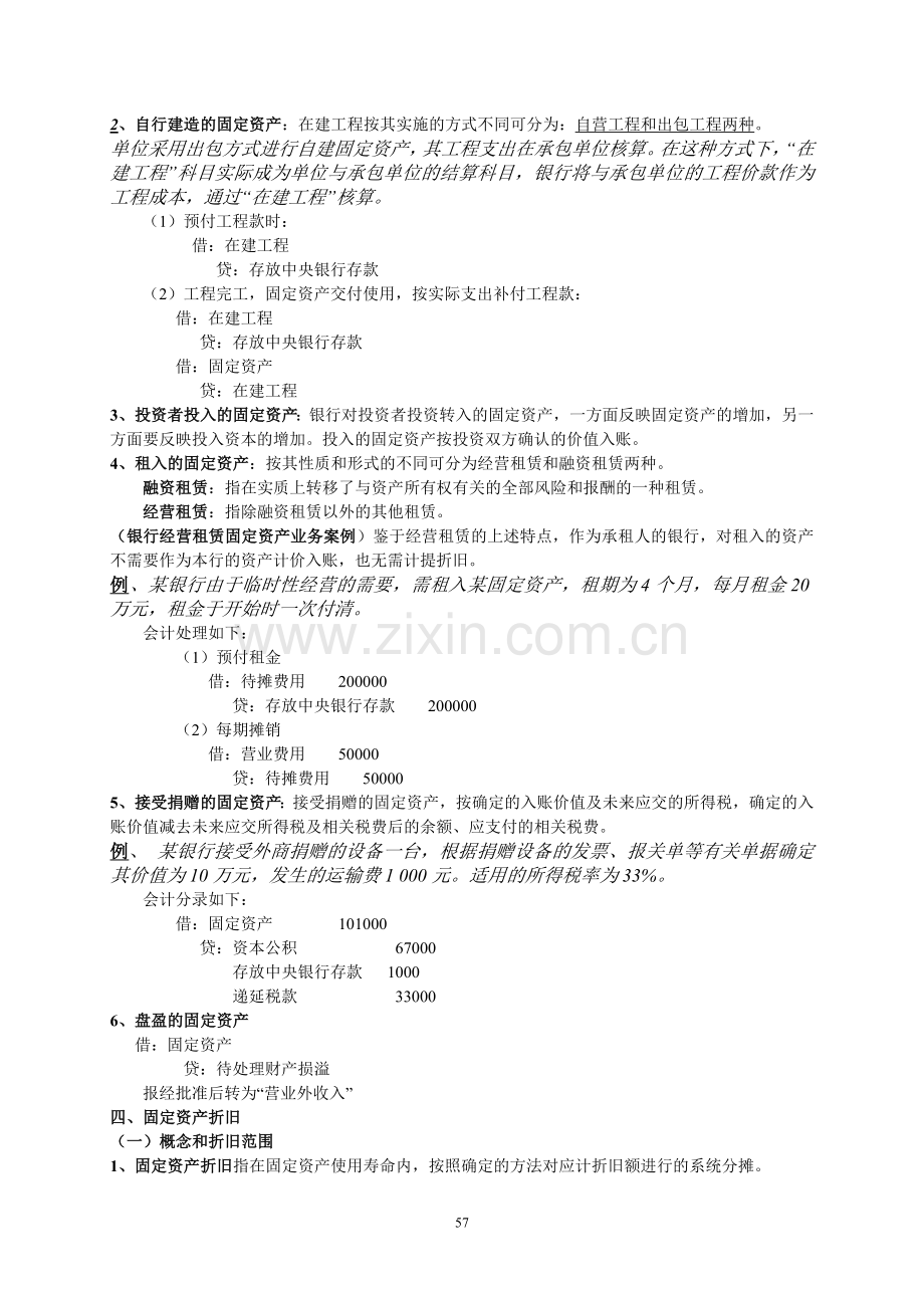 08固定资产与无形资产的核算.doc_第3页