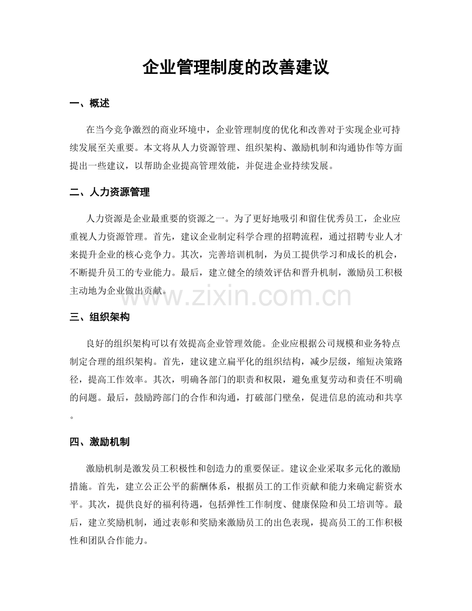 企业管理制度的改善建议.docx_第1页