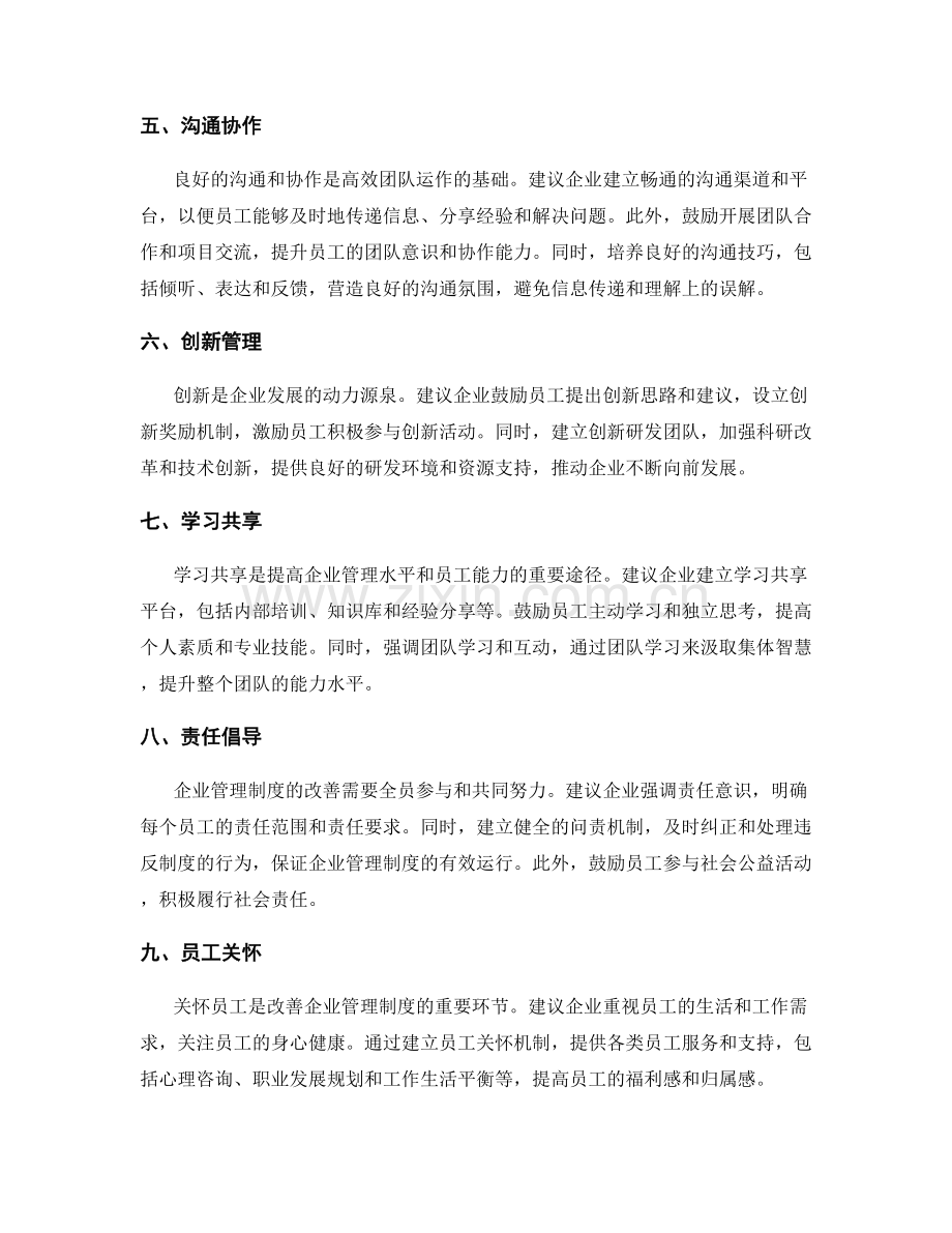 企业管理制度的改善建议.docx_第2页