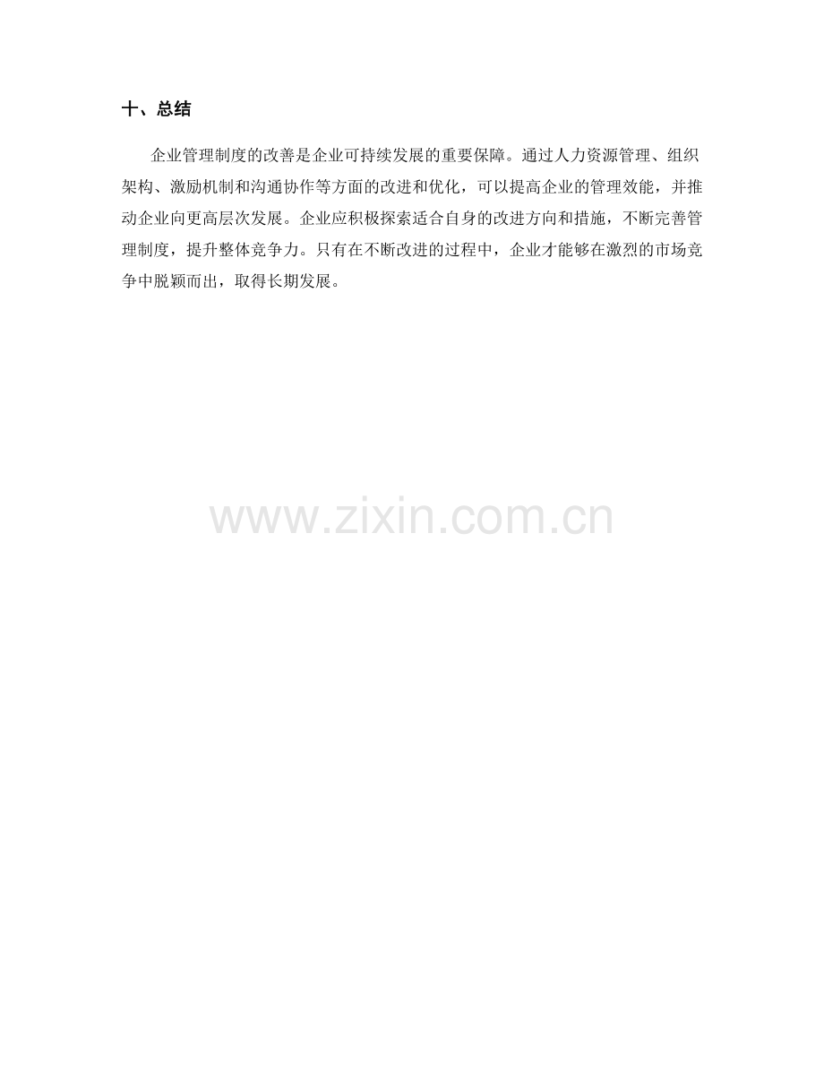 企业管理制度的改善建议.docx_第3页