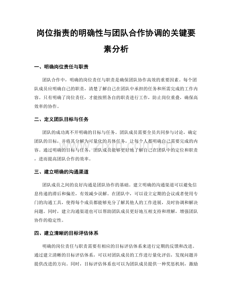 岗位职责的明确性与团队合作协调的关键要素分析.docx_第1页