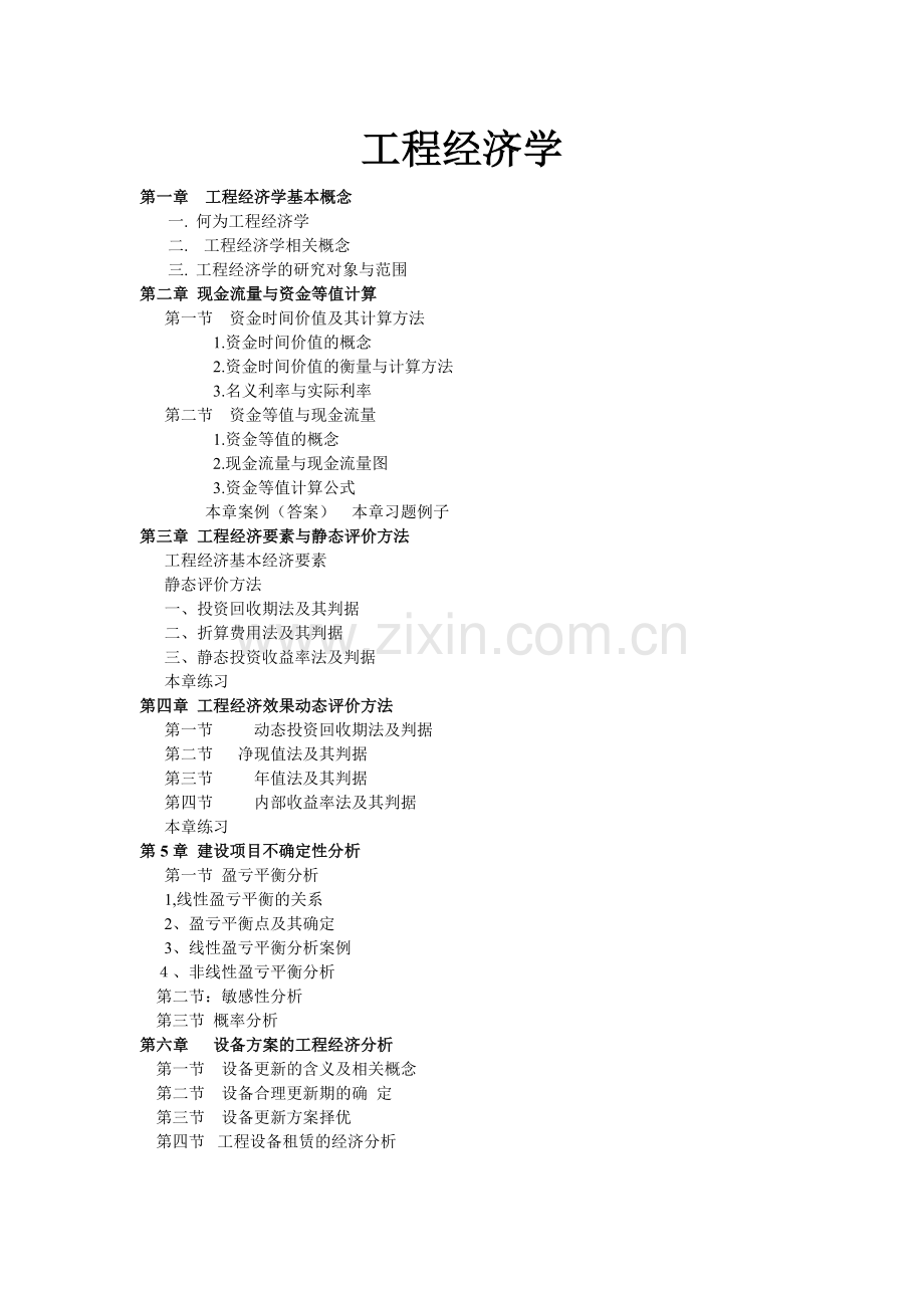 工程经济学1.doc_第1页