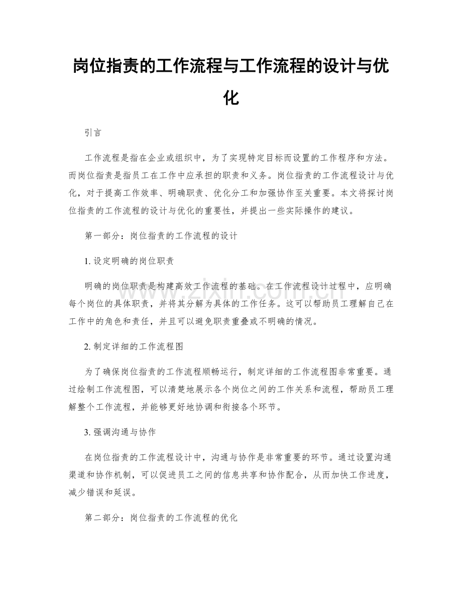 岗位职责的工作流程与工作流程的设计与优化.docx_第1页