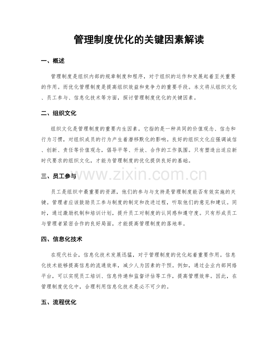 管理制度优化的关键因素解读.docx_第1页