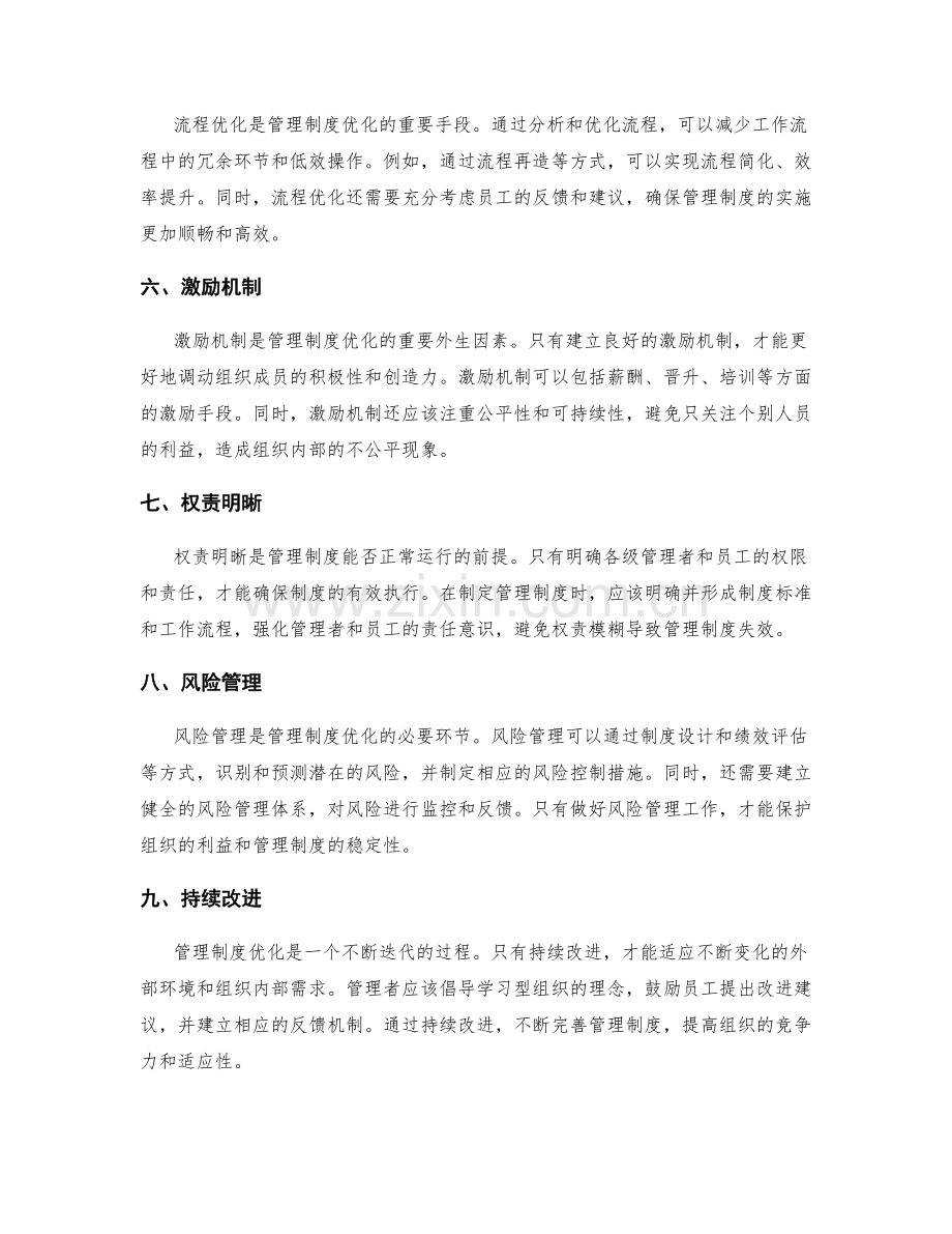 管理制度优化的关键因素解读.docx_第2页