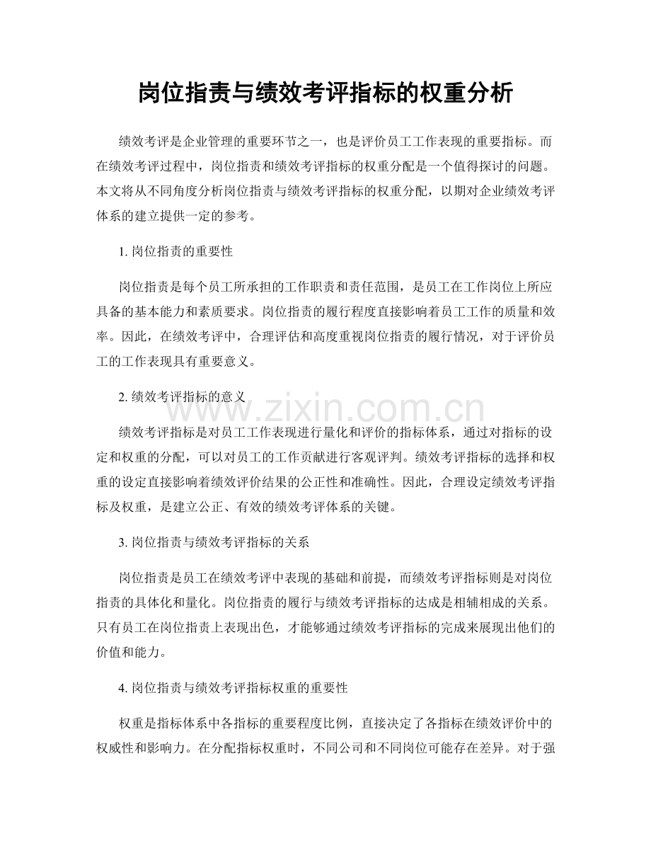 岗位职责与绩效考评指标的权重分析.docx_第1页