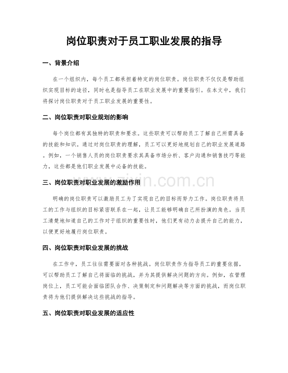 岗位职责对于员工职业发展的指导.docx_第1页