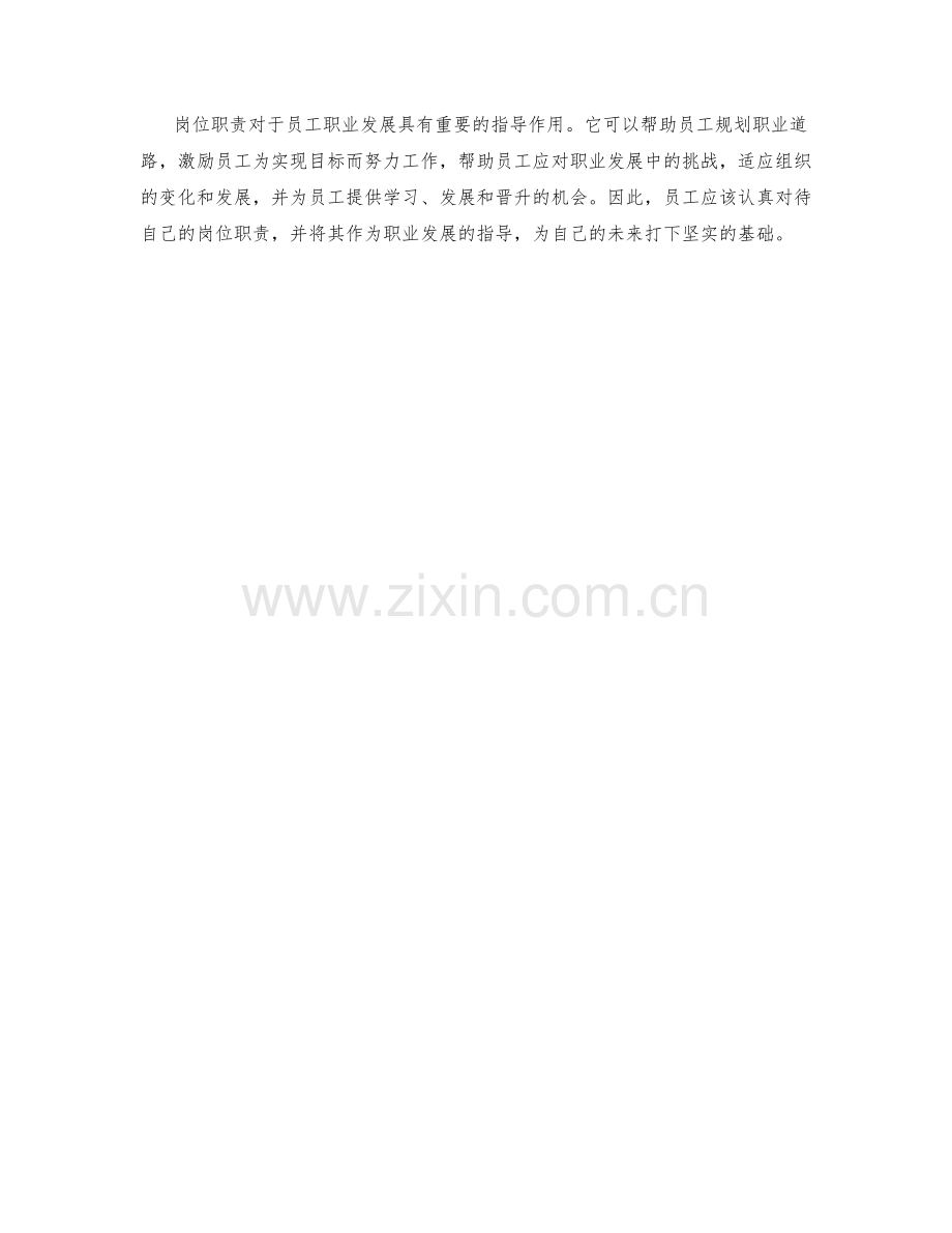 岗位职责对于员工职业发展的指导.docx_第3页