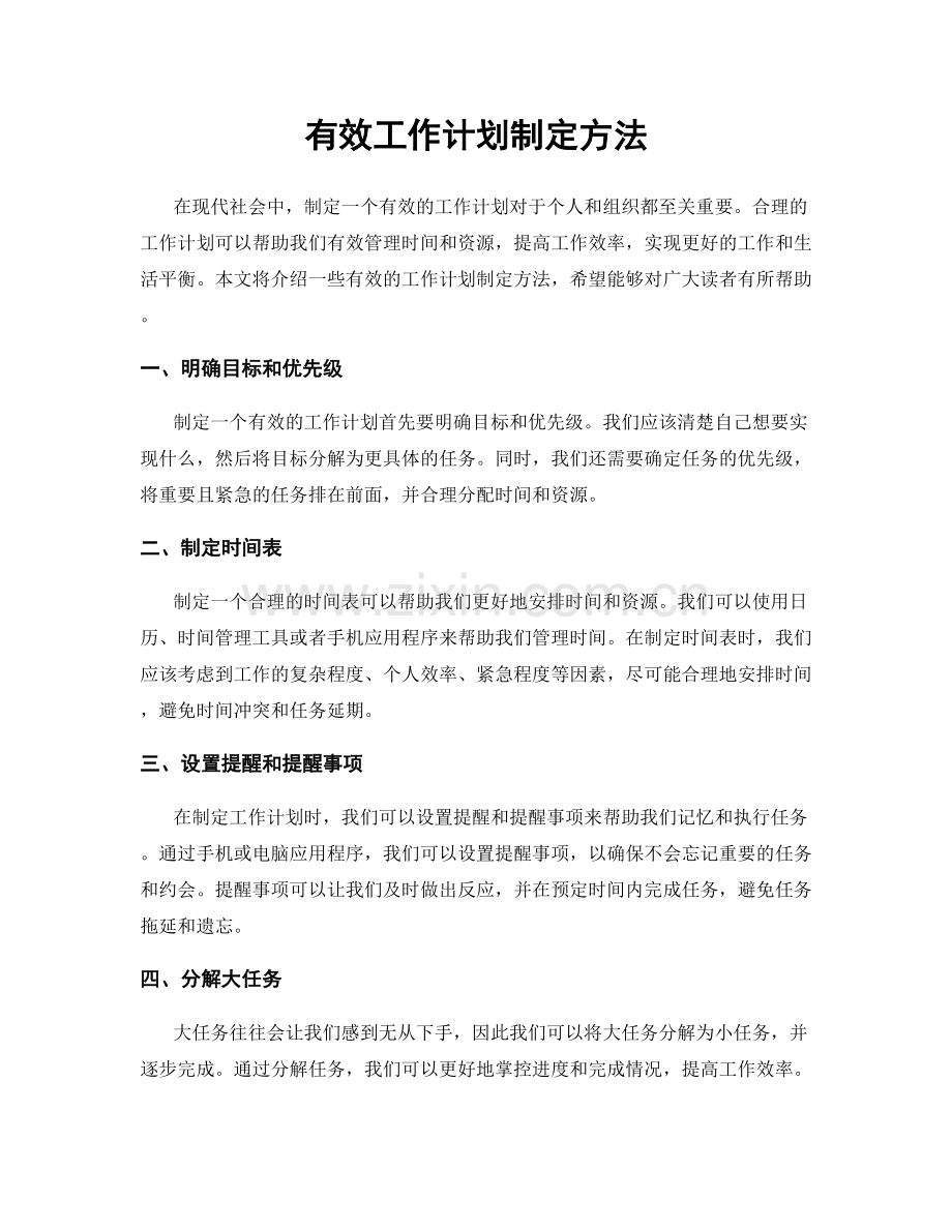 有效工作计划制定方法.docx_第1页