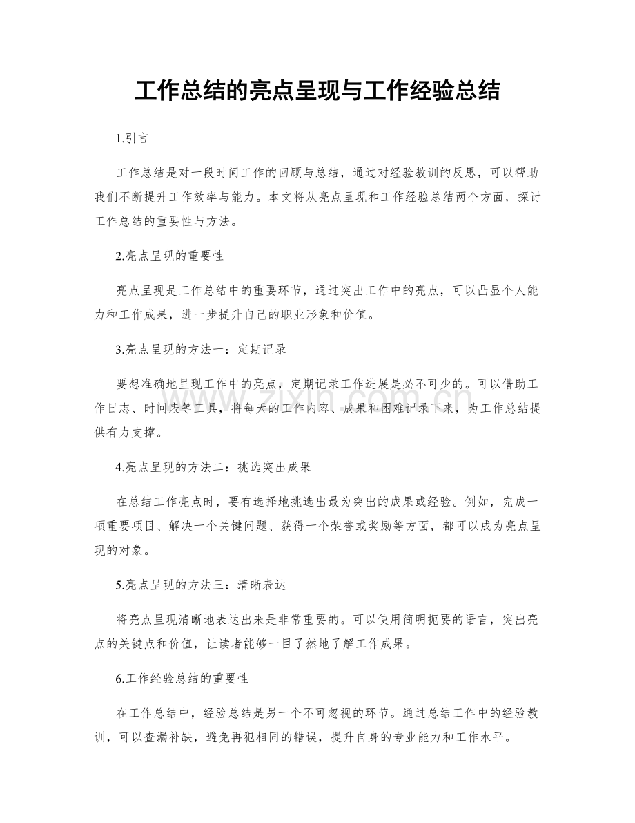 工作总结的亮点呈现与工作经验总结.docx_第1页