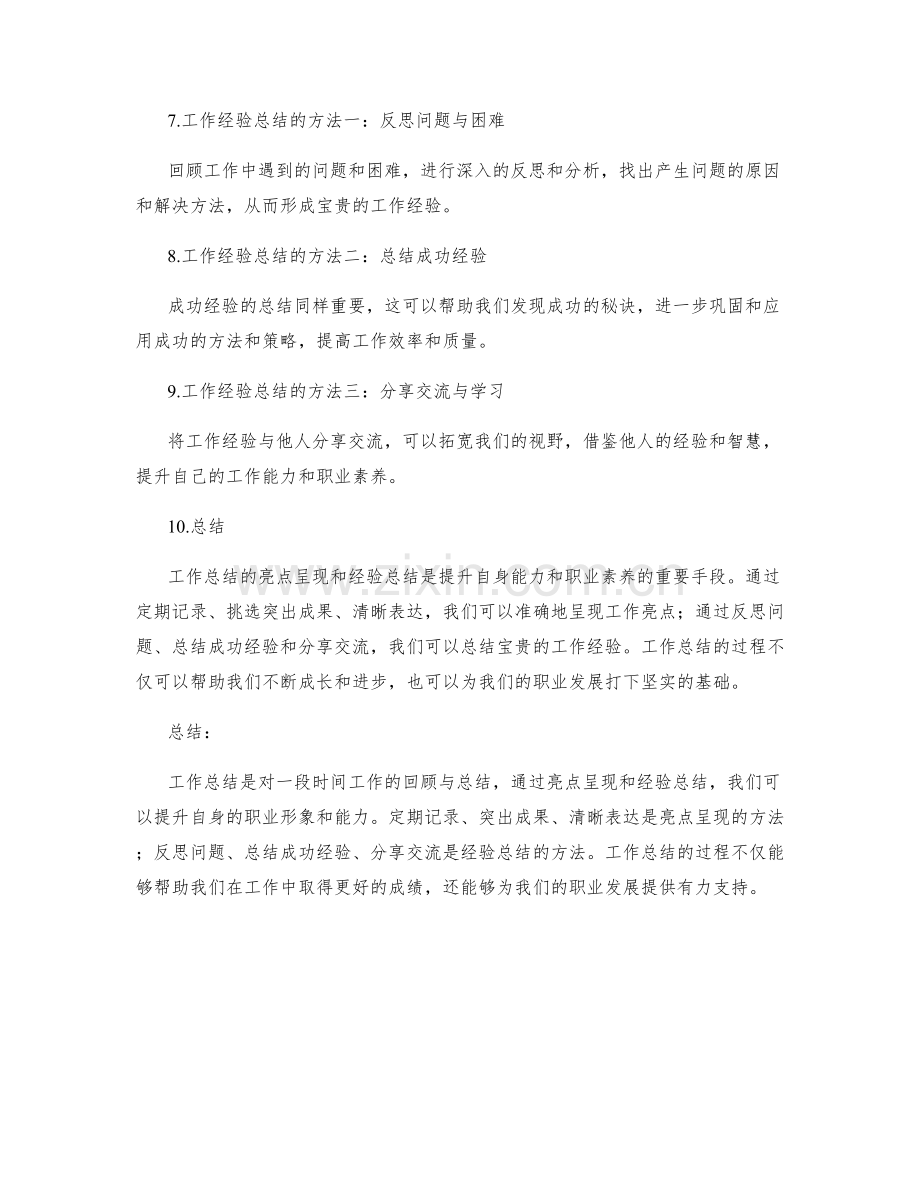 工作总结的亮点呈现与工作经验总结.docx_第2页