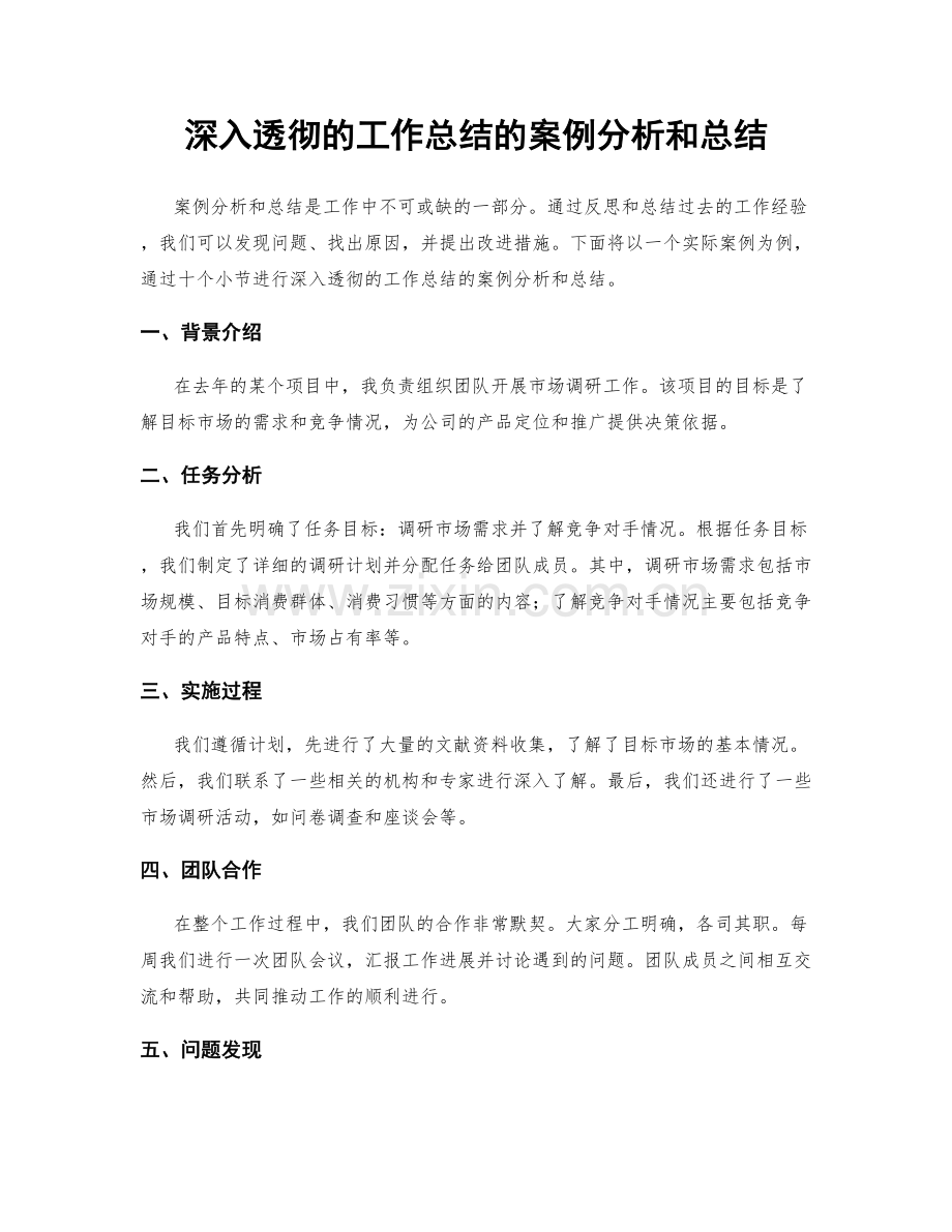 深入透彻的工作总结的案例分析和总结.docx_第1页