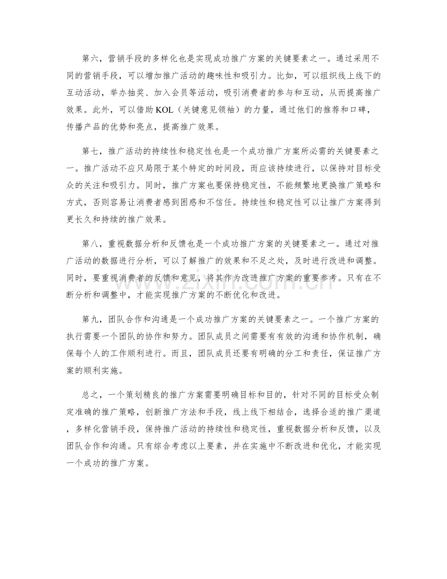 策划精良推广方案的关键要素分享.docx_第2页