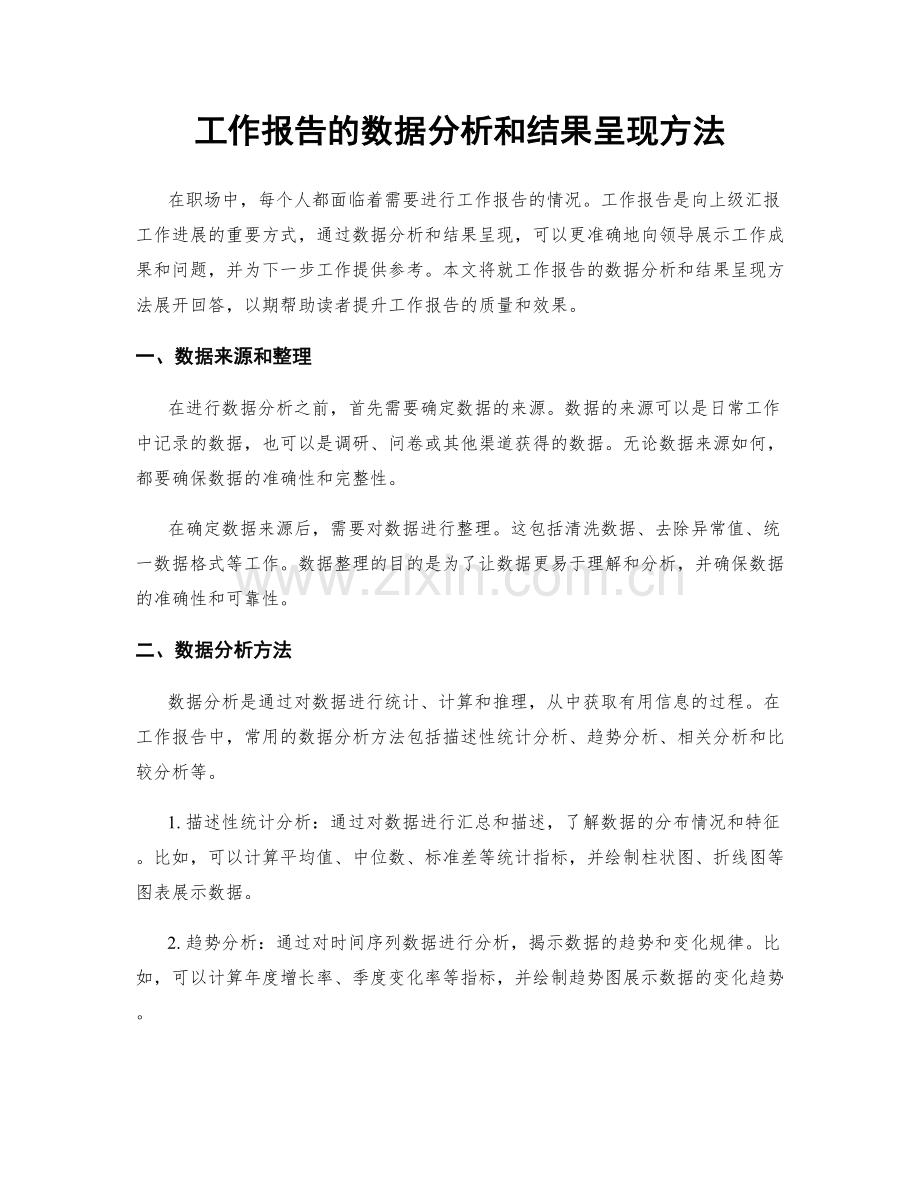 工作报告的数据分析和结果呈现方法.docx_第1页