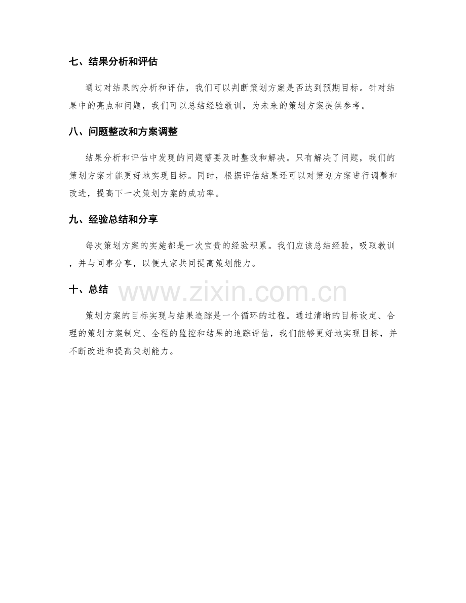 策划方案的目标实现与结果追踪.docx_第2页