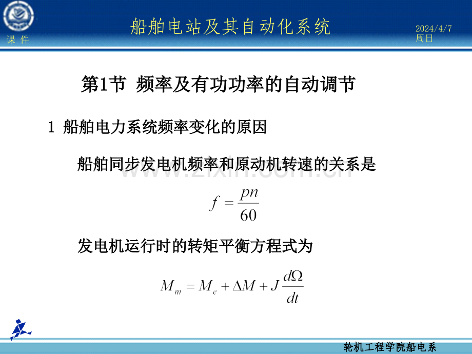 第4章船舶电力系统频率及有功功率自动调节.ppt_第3页