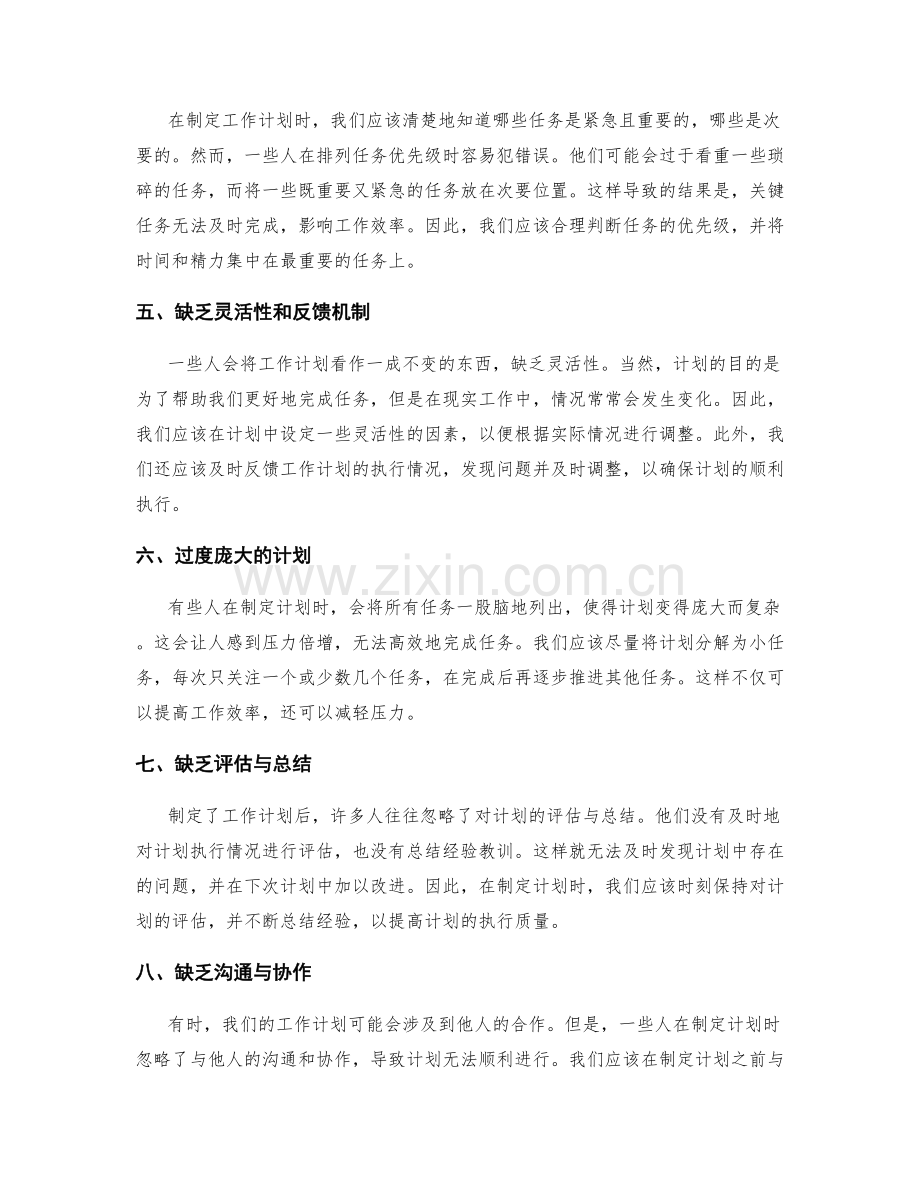 常见工作计划错误分析.docx_第2页