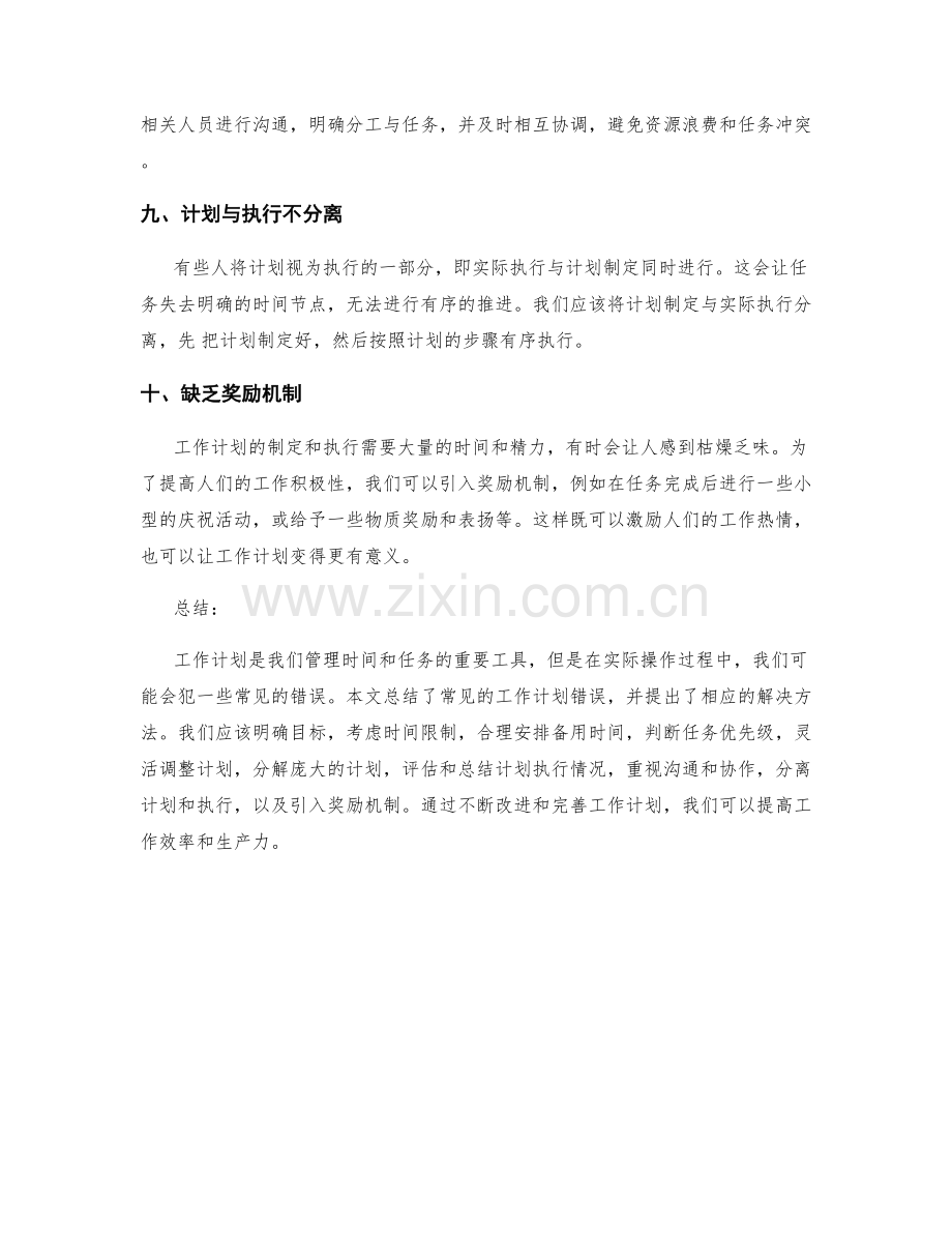 常见工作计划错误分析.docx_第3页